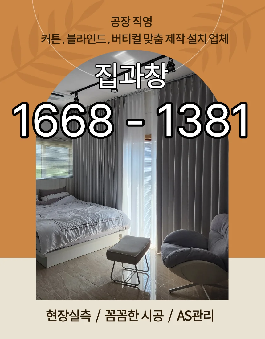과천시 커튼 프리미엄 맞춤시공 착한창 1668-1381