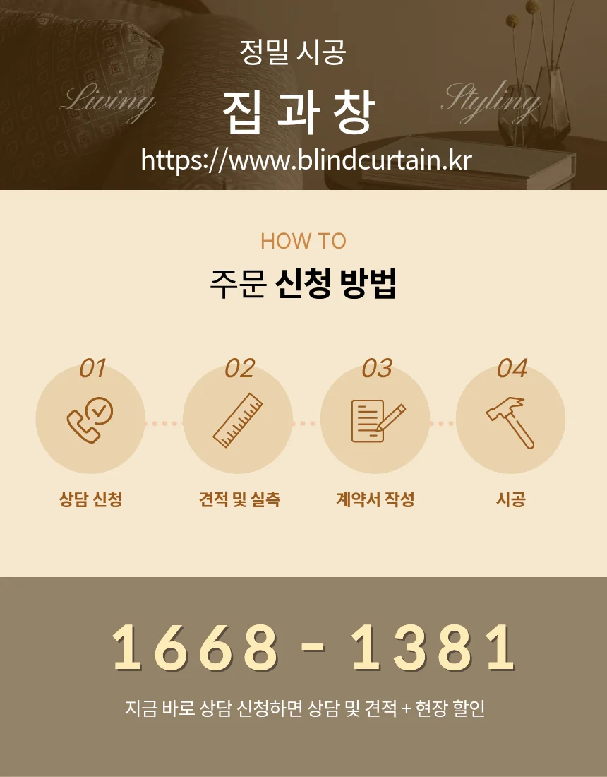 과천시 맞춤 견적 및 실측 주문 신청 방법