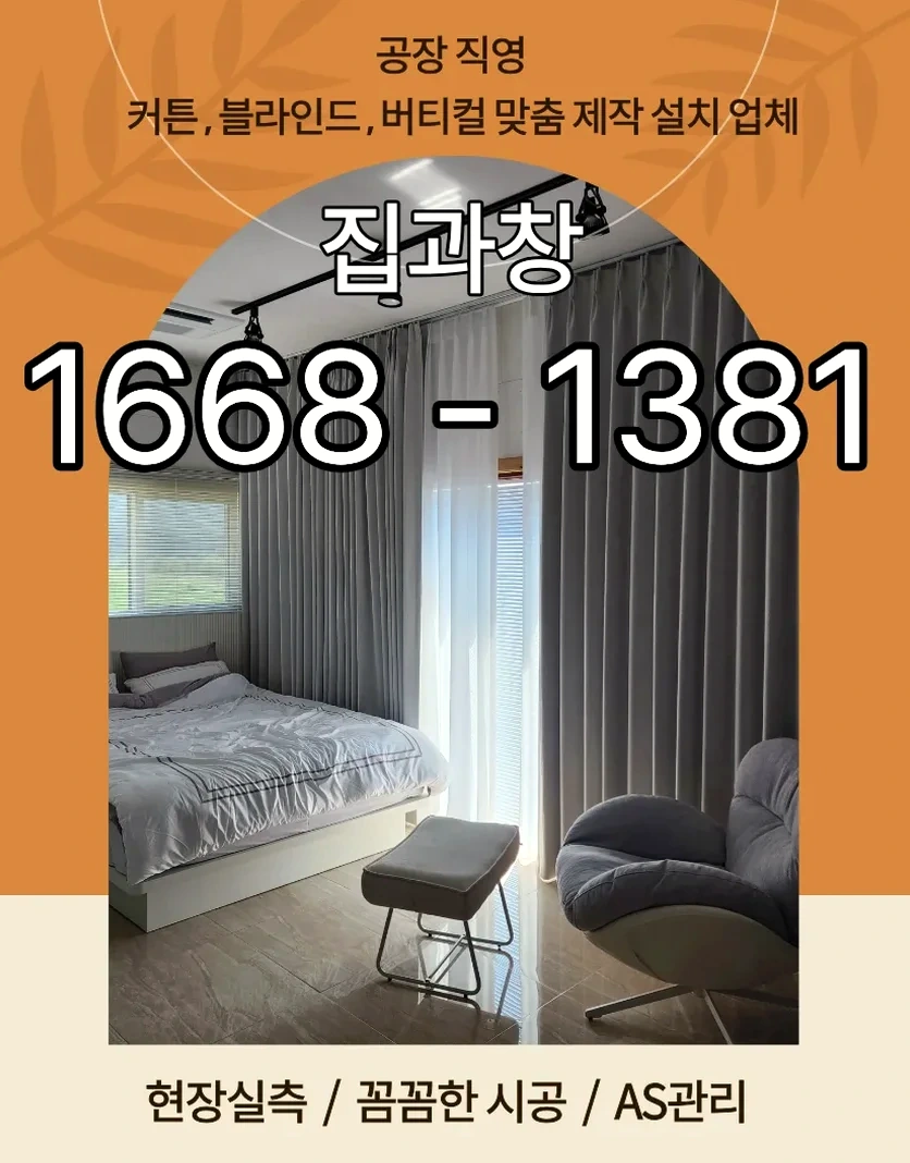 부천시 커텐 공장 직거래 실속 맞춤 스타일링
